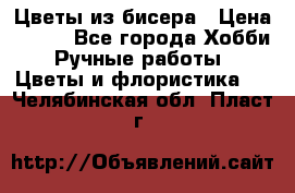 Цветы из бисера › Цена ­ 700 - Все города Хобби. Ручные работы » Цветы и флористика   . Челябинская обл.,Пласт г.